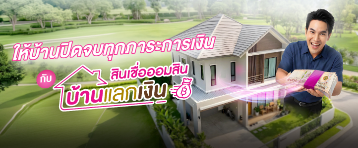 สินเชื่อออมสินบ้านแลกเงิน 722x300