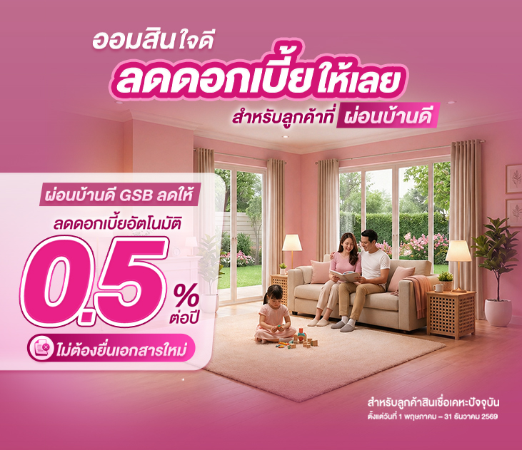 Thumb สินเชื่อเคหะ Retention Apr2026 Final